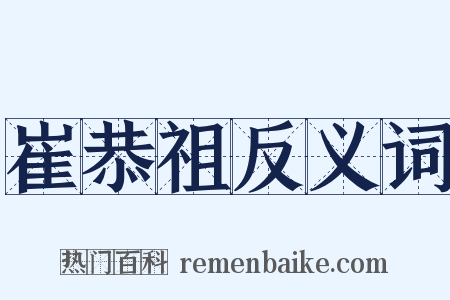 崔恭祖反义词是什么意思的图片